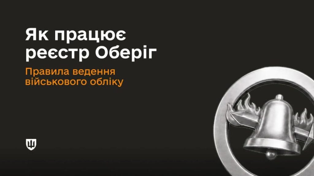 Нові правила реєстру «Оберіг»: як перевірити дані, виправити помилку та скільки чекати