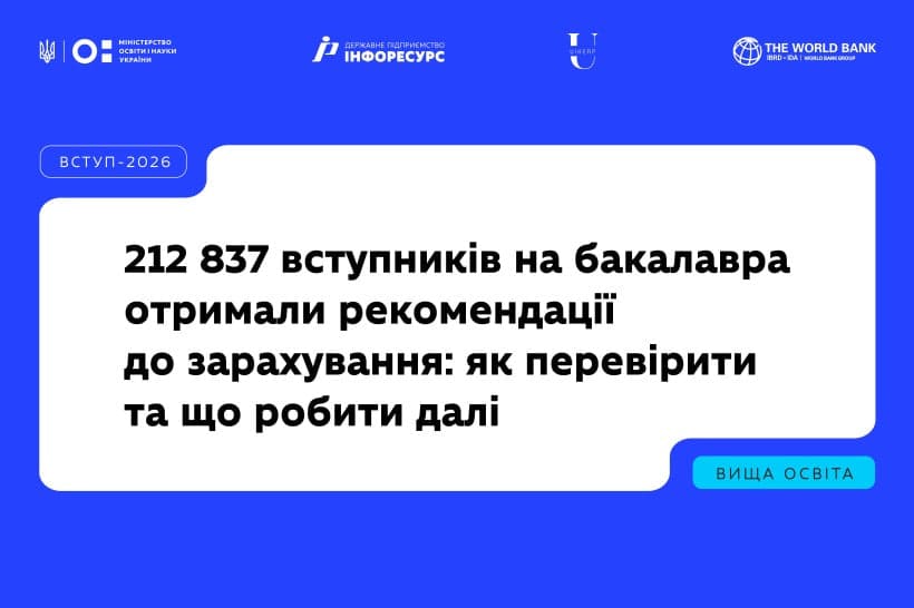 Вступ-2026: як перевірити рекомендацію на бюджет у ЄДЕБО 6 серпня