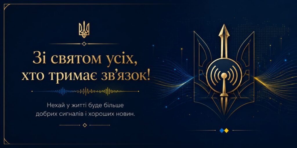 Привітання з Днем Військ зв’язку та кібербезпеки ЗСУ 2026: короткі та щирі побажання
