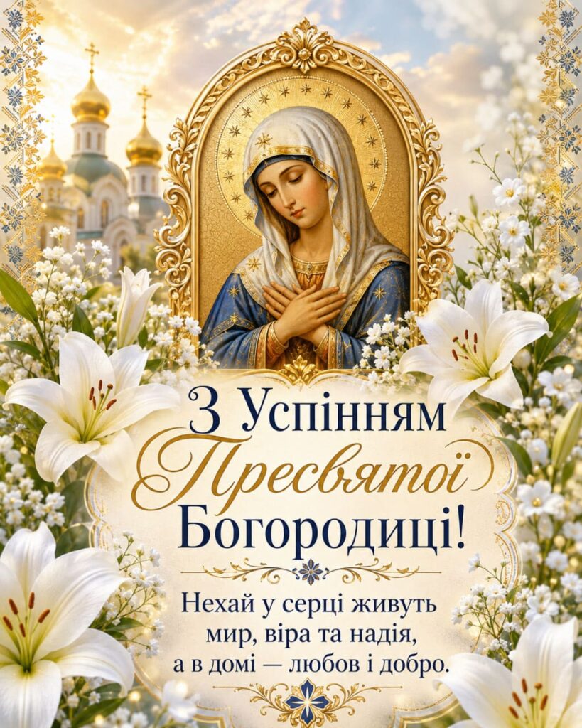 Привітання з Успінням Пресвятої Богородиці 2026: щирі слова та красиві листівки
