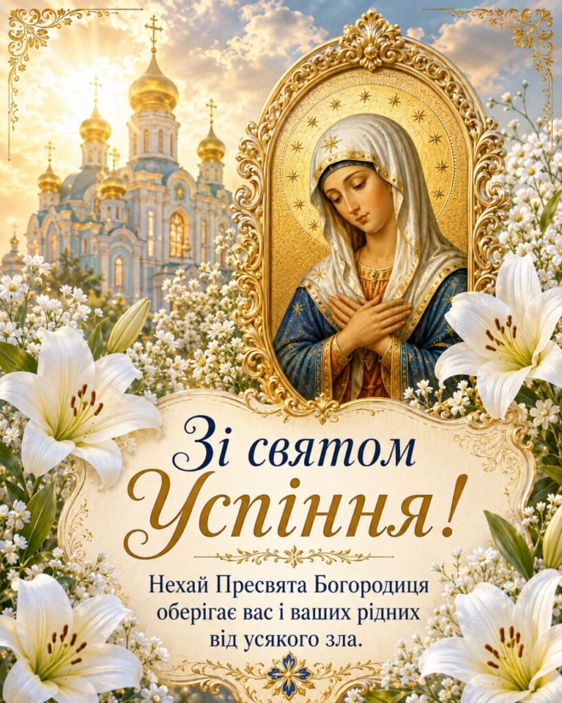 Привітання з Успінням Пресвятої Богородиці 2026: щирі слова та красиві листівки
