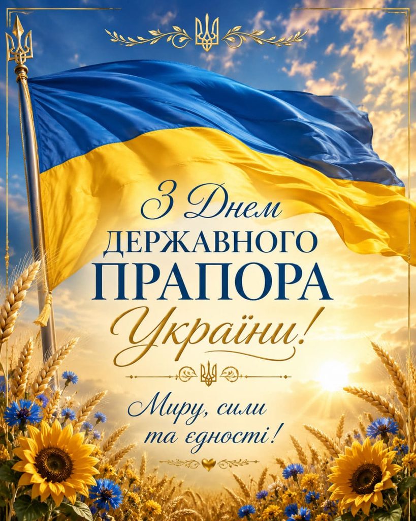 Привітання з Днем Державного Прапора України 2026: короткі, щирі та офіційні