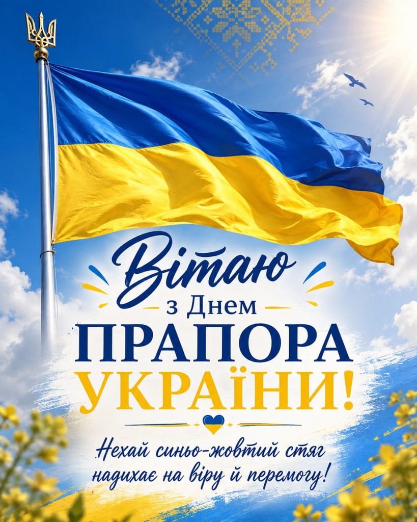 Привітання з Днем Державного Прапора України 2026: короткі, щирі та офіційні