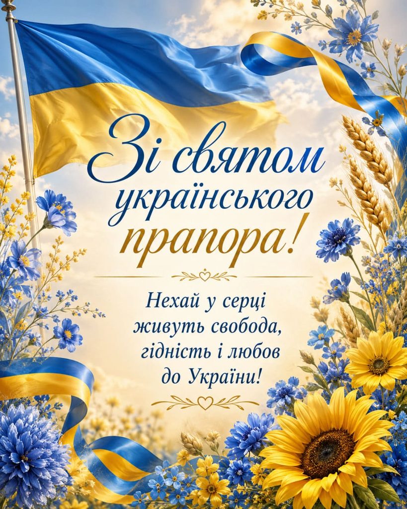 Привітання з Днем Державного Прапора України 2026: короткі, щирі та офіційні
