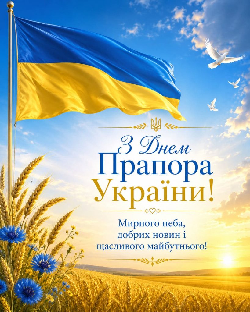 Привітання з Днем Державного Прапора України 2026: короткі, щирі та офіційні