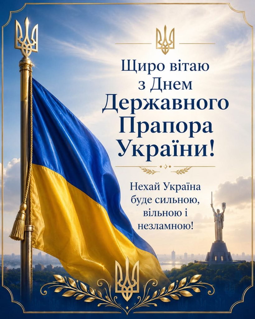 Привітання з Днем Державного Прапора України 2026: короткі, щирі та офіційні
