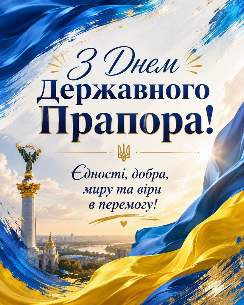 Привітання з Днем Державного Прапора України 2026: короткі, щирі та офіційні