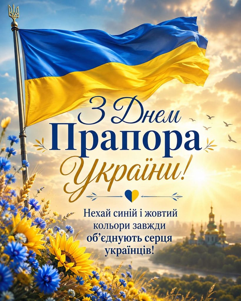 Привітання з Днем Державного Прапора України 2026: короткі, щирі та офіційні