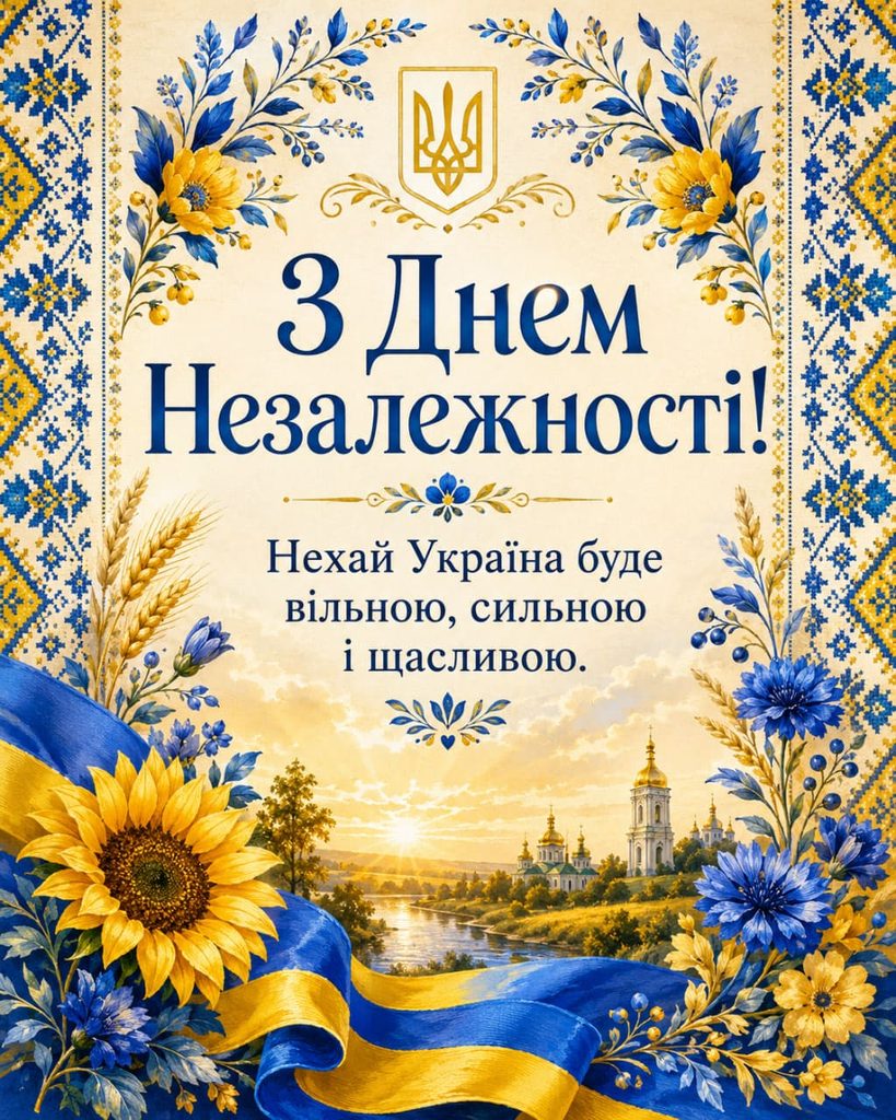 Привітання з Днем Незалежності України 2026: красиві СМС, короткі побажання, листівки, картинки та GIF
