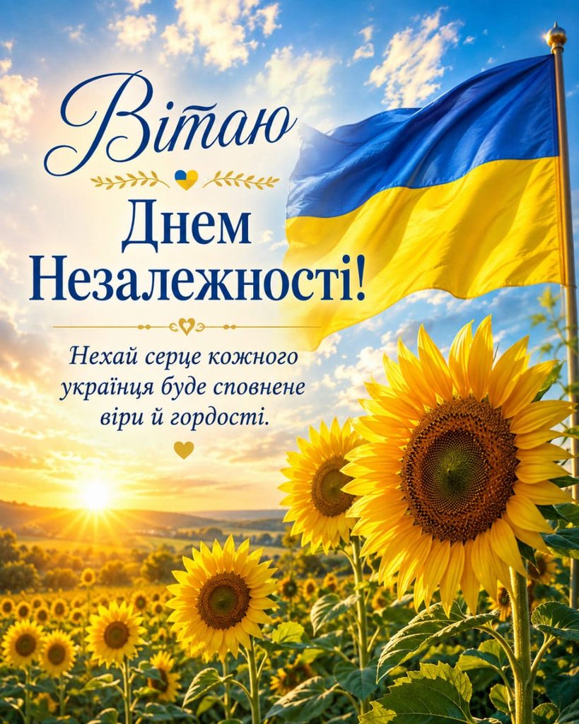 Привітання з Днем Незалежності України 2026: красиві СМС, короткі побажання, листівки, картинки та GIF