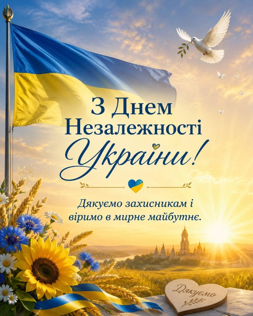Привітання з Днем Незалежності України 2026: красиві СМС, короткі побажання, листівки, картинки та GIF