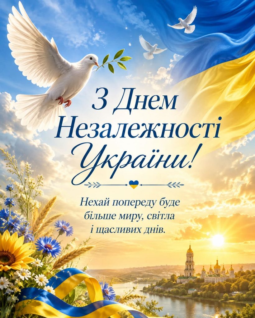 Привітання з Днем Незалежності України 2026: красиві СМС, короткі побажання, листівки, картинки та GIF