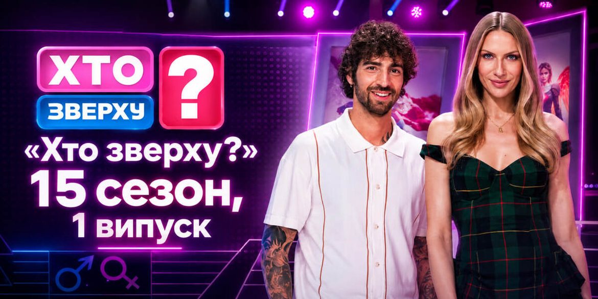 «Хто зверху?» 15 сезон, 1 випуск: де дивитися онлайн і хто зіграє у прем’єрі