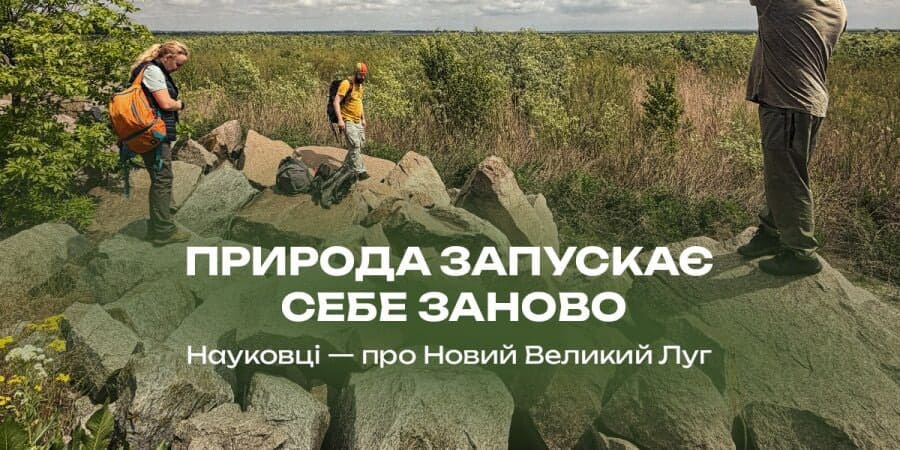 Що буде на місці Каховського водосховища: як змінюється Великий Луг і що пропонують науковці
