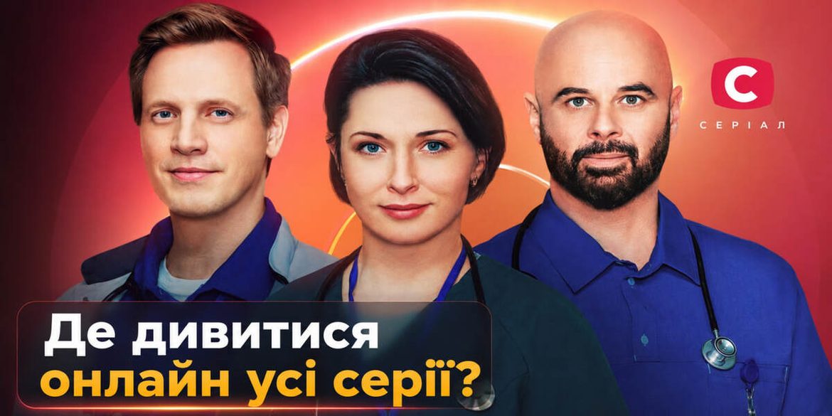 «Лікарі» 2 сезон уже в ефірі: де дивитися онлайн усі серії та коли виходять нові