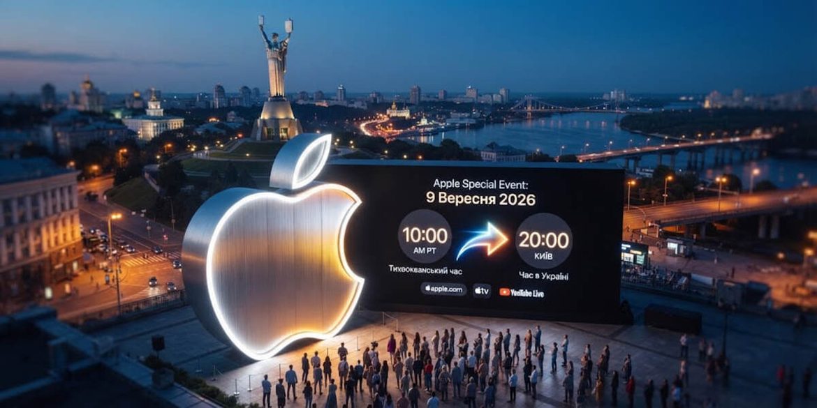 Apple Event 9 вересня: о котрій дивитися презентацію в Україні та де буде ефір