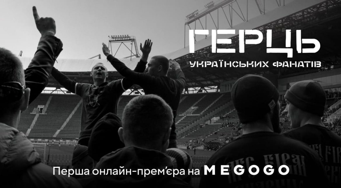 Документальний фільм «Герць українських фанатів» вперше вийшов онлайн — прем’єра на MEGOGO