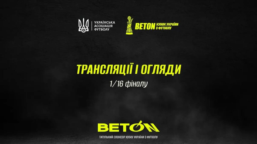 Кубок України 2026/27: розклад матчів 1/16 фіналу 8–17 вересня