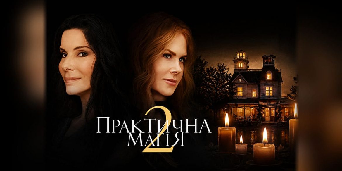 «Практична магія 2» в Україні: коли прем’єра, де дивитися та які сеанси обрати