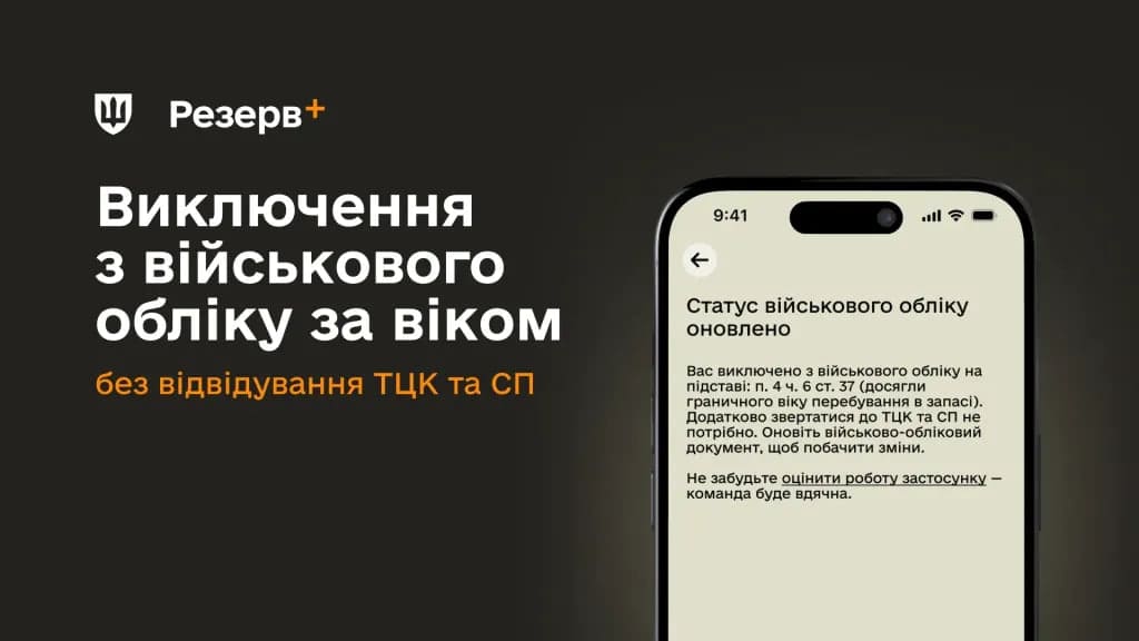 Автоматичне виключення з військового обліку: кому і що покаже Резерв+