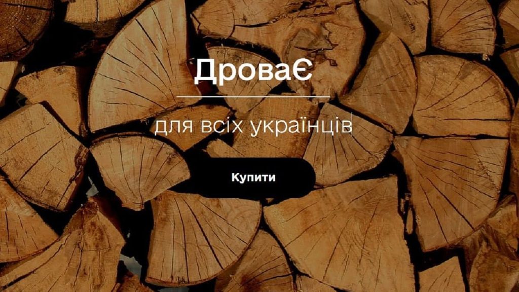 Дрова на зиму 2026/27: як купити через «ДроваЄ» і чому немає єдиної ціни за куб