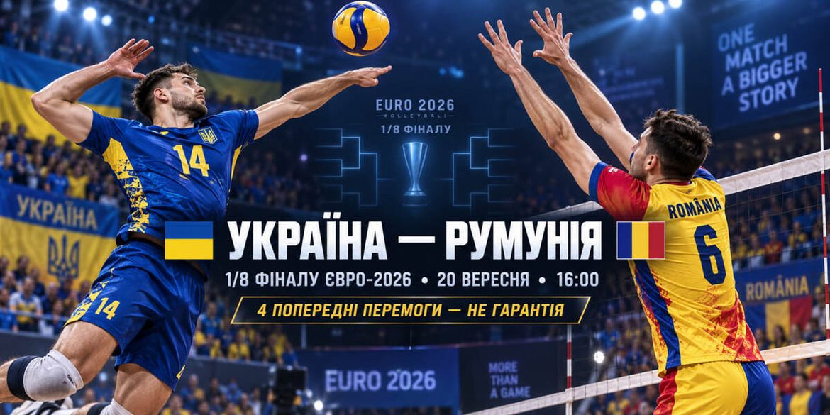 Україна — Румунія у волейболі: коли матч 1/8 фіналу Євро-2026 і чому він може стати складнішим, ніж здається