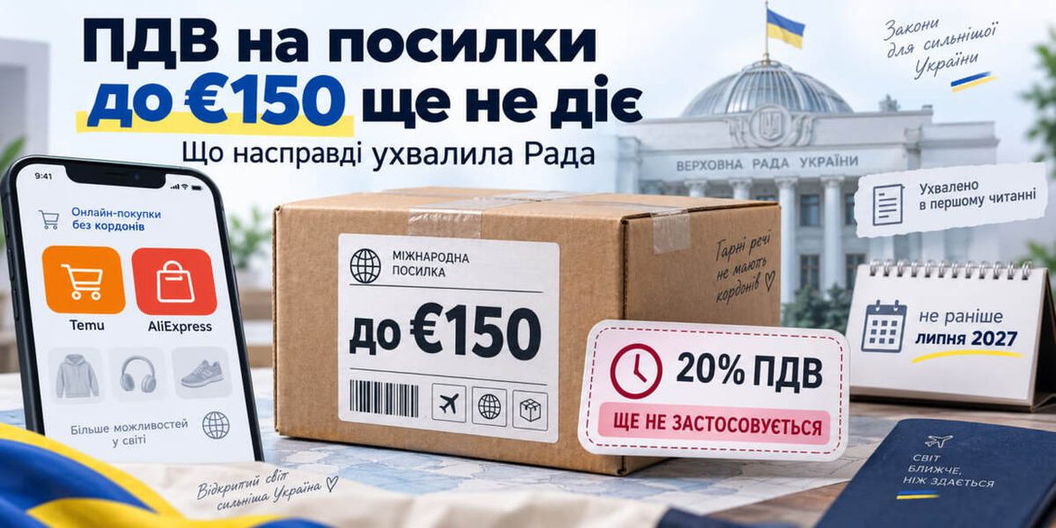 ПДВ на посилки до €150: що Рада справді ухвалила і чому Temu та AliExpress ще не подорожчали