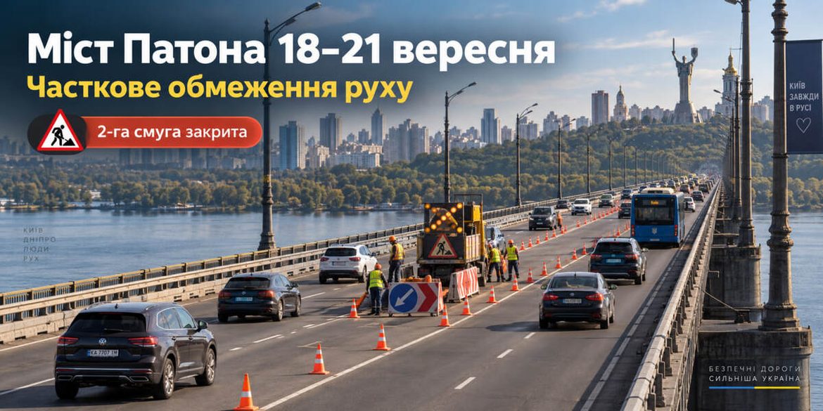 Міст Патона частково обмежать 18–21 вересня: яка смуга закривається і коли