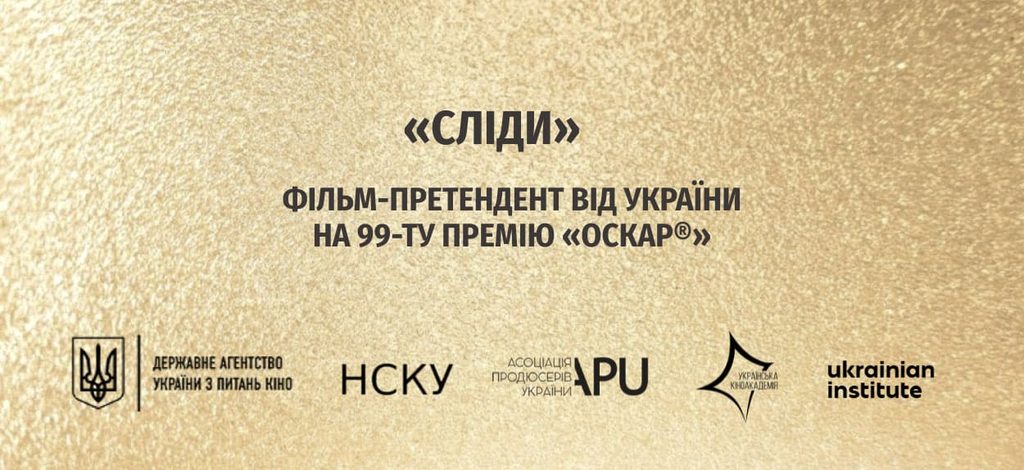 «Сліди» представлятимуть Україну на «Оскарі-2027»: що це за документальний фільм