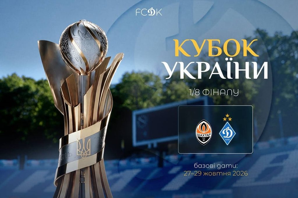 «Шахтар» зіграє з «Динамо» в 1/8 Кубка України: що вже відомо про матч і коли він має відбутися