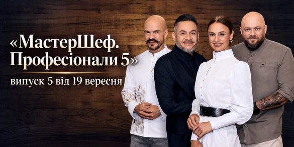 «МастерШеф. Професіонали 5» випуск 5 від 19 вересня: коли дивитися онлайн та яке випробування чекає на кухарів